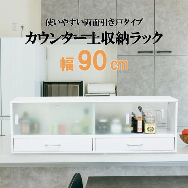 カウンター上収納 ラック 幅90cm ガラス扉 食器棚 ロータイプ カップボード ミニ食器棚 キッチ...