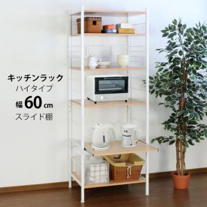 レンジ台 幅60 キッチンラック ハイタイプ スライド式｜interior-festa