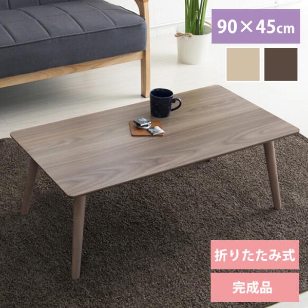 ローテーブル 折りたたみ 木目調 幅90 センターテーブル 座卓 おしゃれ