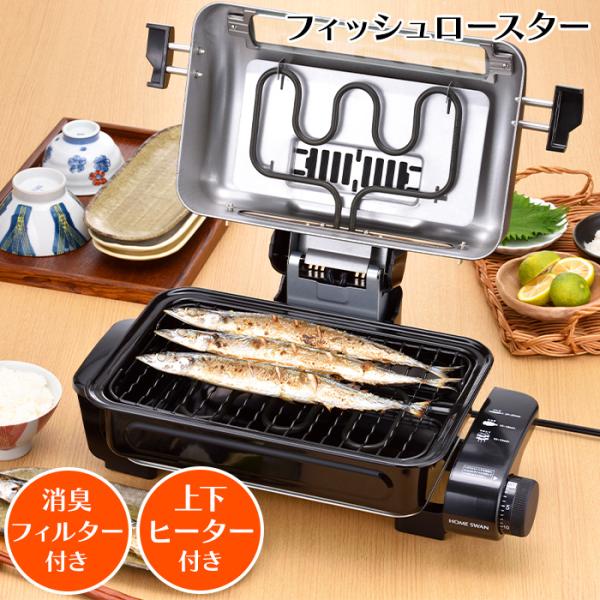 フィッシュロースター 魚焼きグリル 魚焼き器 電気 焼き魚 焼き鳥 両面焼き 爆買