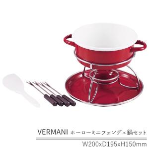 ミニフォンデュセット フォンデュ鍋 ホーロー鍋 フォーク4本付き ヘラ