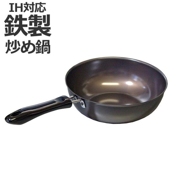 フライパン 鉄 調理器具 いため鍋 20cm キッチン用品 IH対応 鉄製