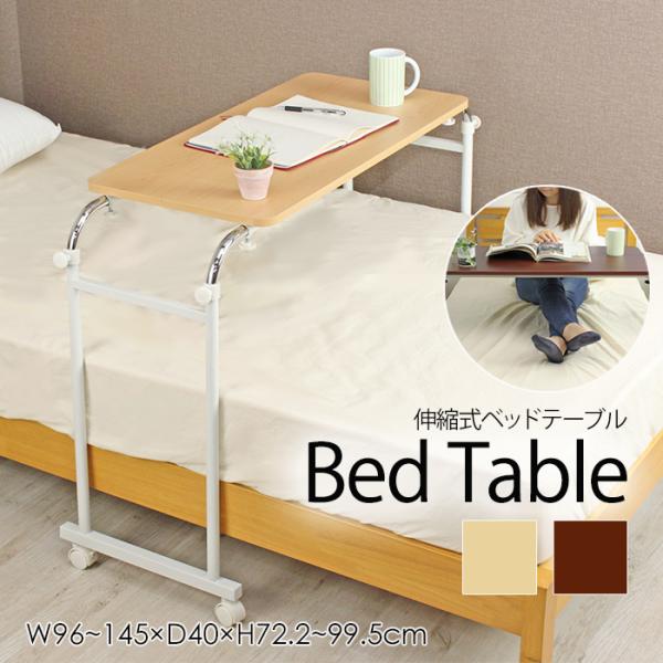 ベッドテーブル 昇降 伸縮ベッドテーブル ベッドサイドテーブル 木製 キャスター付き 昇降テーブル
