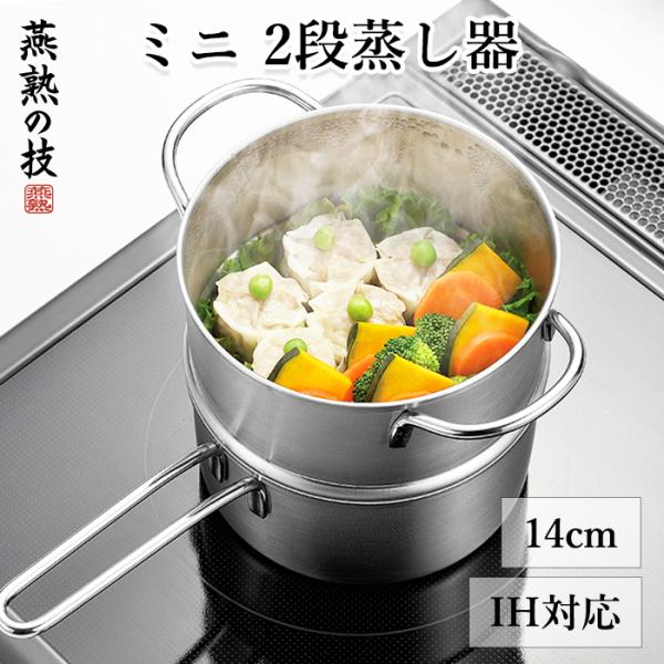 蒸し器 14cm ステンレス製 片手鍋 両手鍋 ガス火 IH対応 燕熟の技 日本製