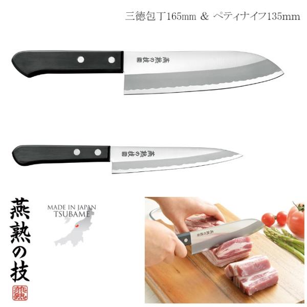 三徳包丁165mm ペティナイフ135mm ステンレス 燕熟の技 日本製