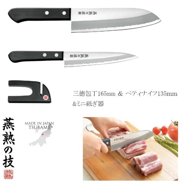 三徳包丁165mm ペティナイフ135mm ステンレス ミニ砥ぎ器 燕熟の技 日本製