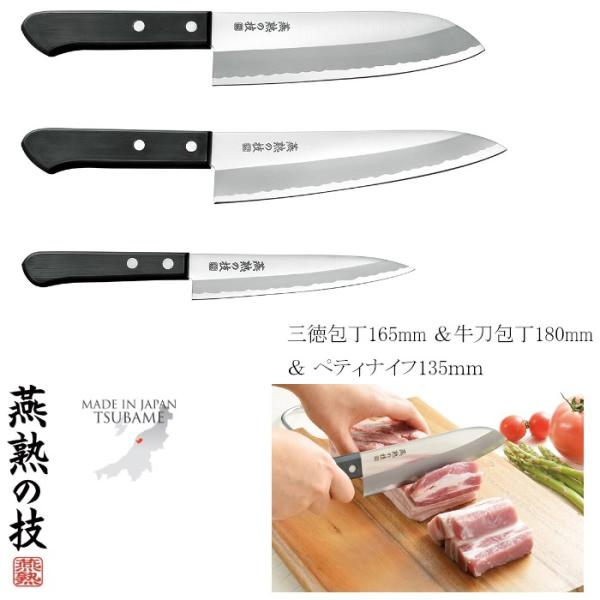 三徳包丁165mm 牛刀包丁180mm ペティナイフ135mm ステンレス 燕熟の技 日本製