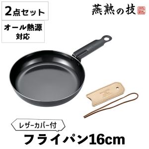 スキレット 鉄製 フライパン 16cm レザーカバー付き ミニパン オーブン