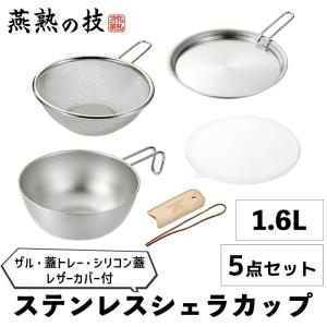 シェラカップ 18cm 1.6L ザル 蓋トレー シリコン蓋 セット 目盛り レザーカバー付き ステンレス フタ 食洗器対応 ガス火｜interior-festa