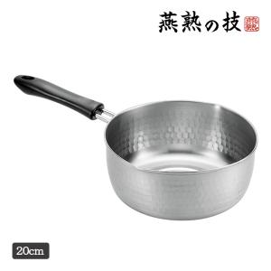 雪平鍋 ステンレス 鍋 20cm IH対応 燕熟の技 日本製