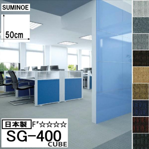 ー廃番商品ースミノエ タイルカーペットECOS（エコス） SG-400 CUBE  タイルカーペット...