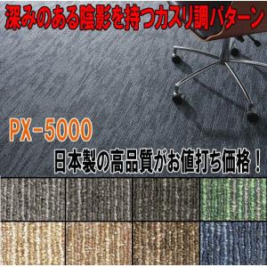 スミノエ タイルカーペット PX-5000シリーズの商品画像