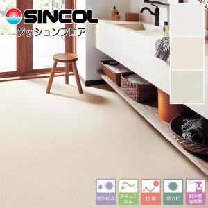 シンコール 住宅用クッションフロア｜E5055・E5056・E5057（スムースサンド）｜interior-fine