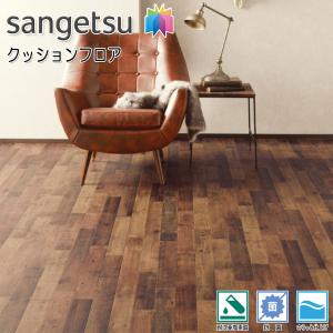 サンゲツ（SANGETSU） クッションフロアシート CM12275 抗菌 木目