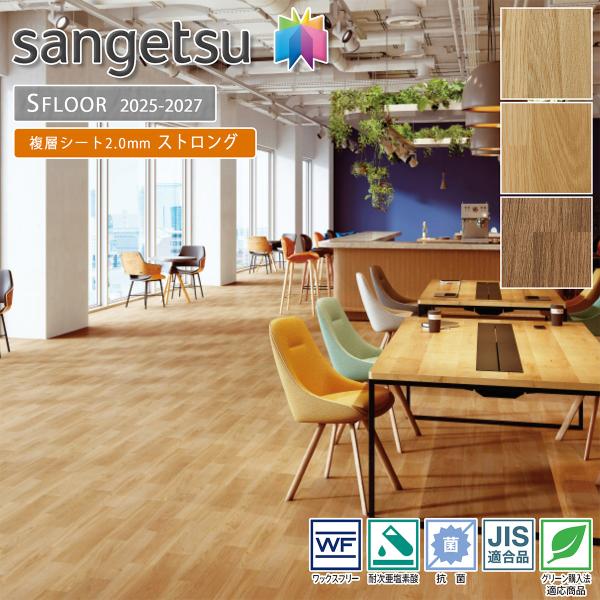 サンゲツ SFLOOR 店舗用 塩ビシート ストロング｜PM-24023・PM-24024・PM-2...