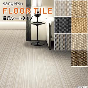 サンゲツ（SANGETSU） 【＊送料無料(わEX便)】サンゲツ フロアタイル