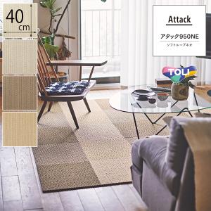 東リ 洗えるタイプカーペット ファブリックフロア【アタック950NE ソフトル−プ】