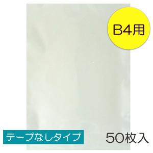 送料無料 透明OPP袋 B4テープなし：50枚入