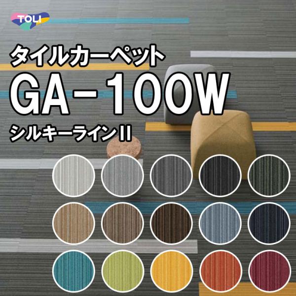 東リ タイルカーペット GA-100W（シルキーライン2） ストライプ 土足 住宅 店舗 室内 床 ...