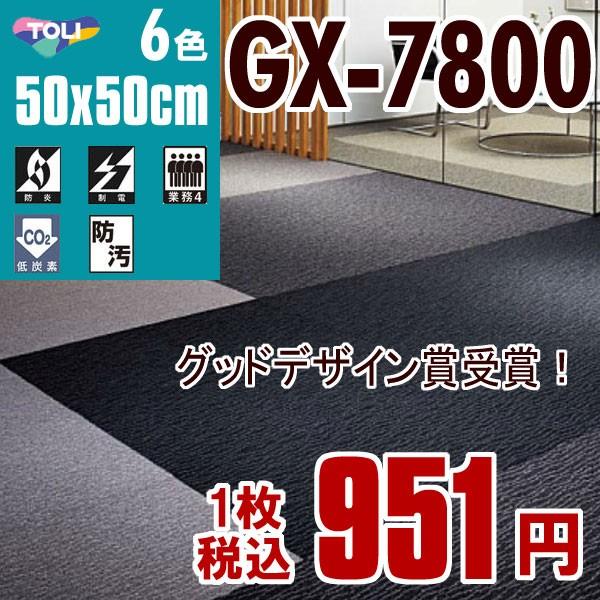 東リ タイルカーペット GX-7800：ソコイタリ グッドデザイン賞受賞