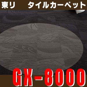 東リ タイルカーペット GX-8000：ソコイタリ インスピレーション
