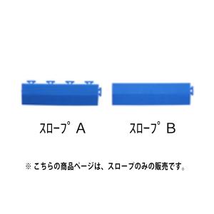 みずわ工業 プールクッション用スロープA・B ...の詳細画像1