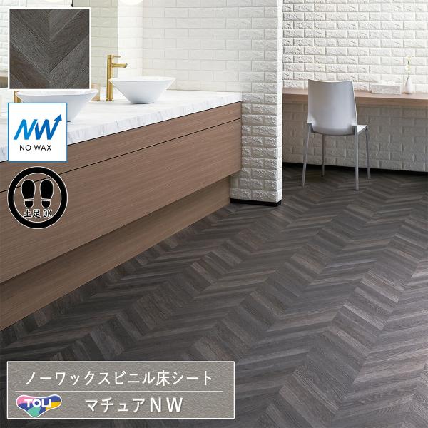 東リ 長尺シート マチュアNW｜FS4205（メタルスヘリンボーン）［旧品番：FS4008］クッショ...