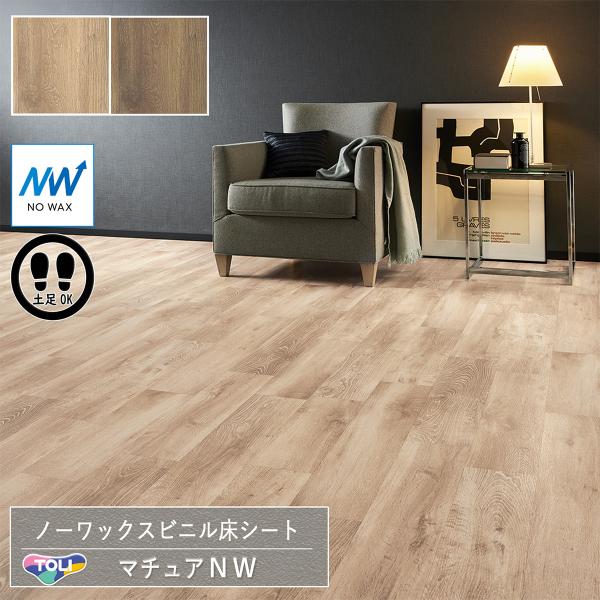 東リ 長尺シート マチュアNW｜FS4231・FS4232（ブルージュエイジドオーク）［旧品番：FS...