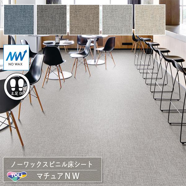 東リ 長尺シート マチュアNW｜FS4278・FS4279・FS4280・FS4281・FS4282...