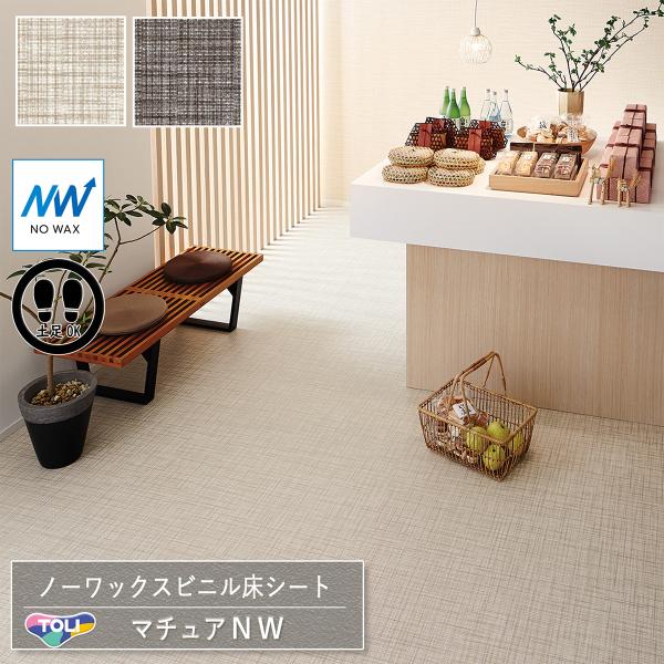 東リ 長尺シート マチュアNW｜FS4283・FS4284（クロスウィーブ）［旧品番：FS4077・...