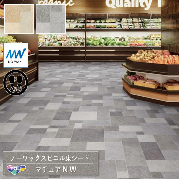 東リ 長尺シート マチュアNW｜FS4247・FS4248（ミキシングストーン）クッションフロア 土...