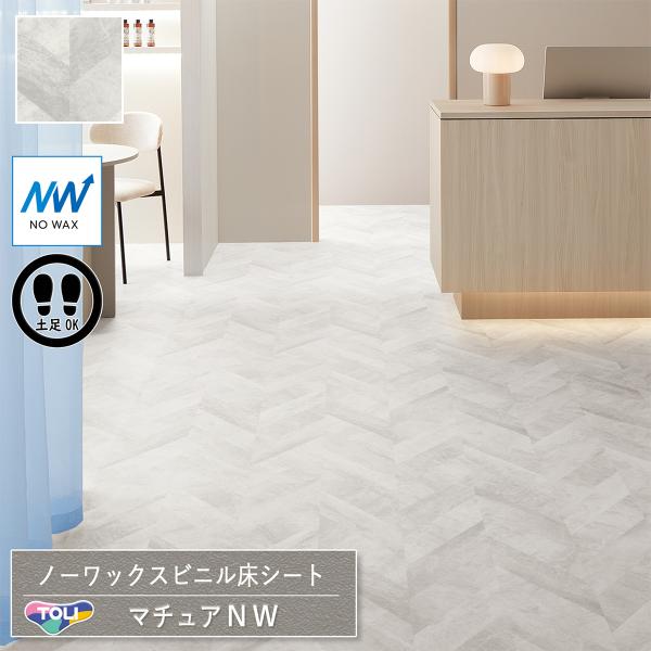 東リ 長尺シート マチュアNW｜FS4249（ストーンヘリンボーン）クッションフロア 土足OK 長期...