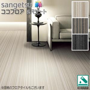 サンゲツ（SANGETSU） 【枚売り】 複層ビニル床タイル ココフロア