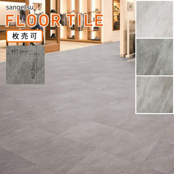 サンゲツ フロアタイル｜IS-2062・IS-2063・IS-2064（クォーツサイト）（旧品番：I...