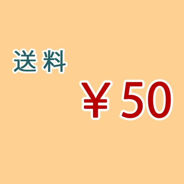 送料50円