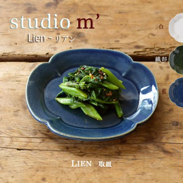 スタジオエム マルミツポテリ｜リアン（LIEN） 取皿 studio m&apos;  食器 おしゃれ かわい...