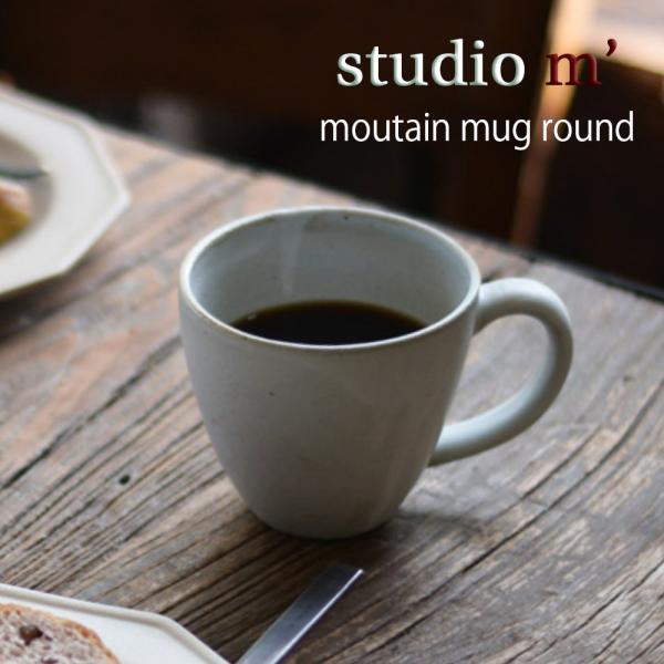 スタジオエム マルミツポテリ｜マウンテンマグ（MOUNTAIN MUG） ラウンド マグカップ  電...