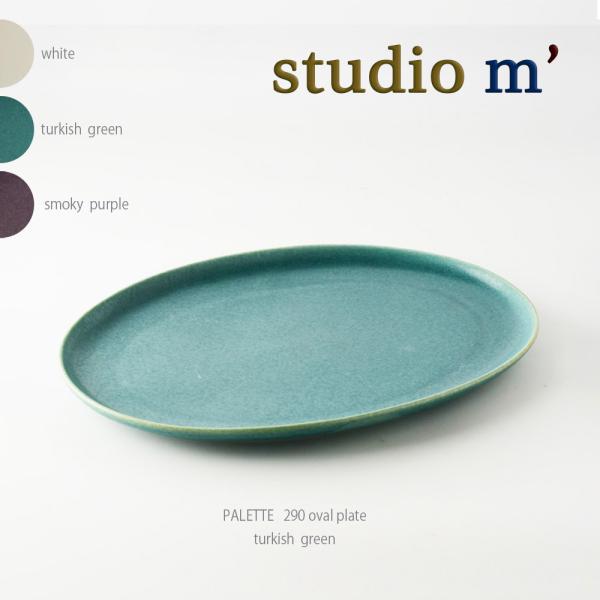 スタジオエム マルミツポテリ｜パレット（PALETTE）｜290オーバルプレート 29cm 大皿 サ...