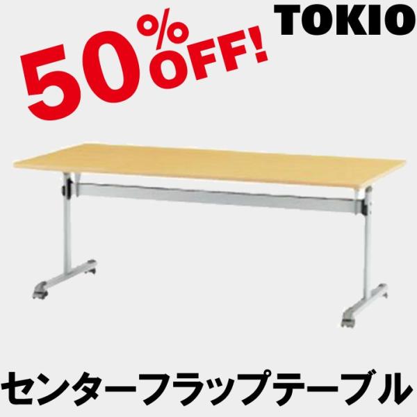 TOKIO MTS-1875S W1800×D750×H700　センターフラップテーブル（棚無） M...