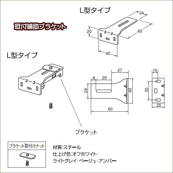 ロールスクリーン ニチベイ ソフィ用 取付補助ブラケット L型タイプ（2個入り）※単品注文の場合送料...