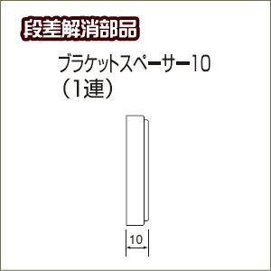 ニチベイ（Nichibei） ロールスクリーン ソフィ用 ブラケット