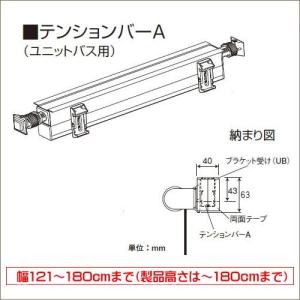 ロールスクリーン オーダー ニチベイ ソフィ用 テンションバーA（ユニットバス用） 幅121〜180cm（ロール高さ10〜180ｃｍまで）※単品注文の場合送料別途｜interior-fuji