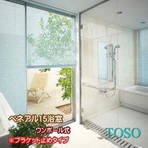 ブラインド トーソー TOSO ワンポール式 ベネアル15 浴窓 水回り用（ブラケット止め） 幅28〜60cm×高さ111〜130cmまで