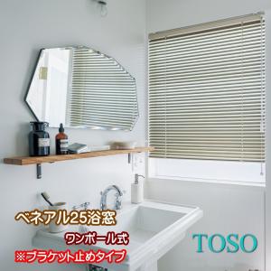 ブラインド トーソー TOSO ワンポール式 ベネアル25 浴窓 水回り用（ブラケット止め） 幅100.5〜120ｃｍ×高さ101〜120ｃｍまで｜interior-fuji