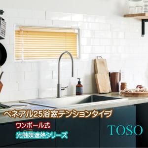ブラインド トーソー TOSO ワンポール式 ベネアル25 浴窓テンションタイプ（光触媒遮熱シリーズ） 幅100.5〜120cm×高さ11〜80cmまで｜インテリアふじ
