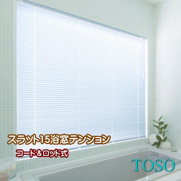 ブラインド トーソー TOSO コード・ロッド式 スラット15 浴窓テンションタイプ 幅33〜80ｃ...