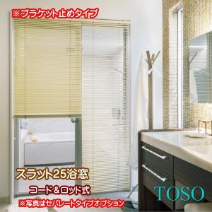 ブラインド トーソー TOSO コード・ロッド式 スラット25浴窓 水回り（ブラケット止め） 幅80.5〜100ｃｍ×高さ11〜80ｃｍまで｜interior-fuji
