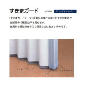 タチカワブラインド アコーディオンカーテン すきまガード 片開き 幅101〜200ｃｍ サイズ用※アコーディオンカーテンと同時購入のみ購入可｜interior-fuji