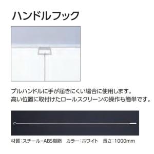 ロールスクリーン オプション ハンドルフック※この商品のみの購入不可※規格サイズにはご使用できません｜interior-fuji