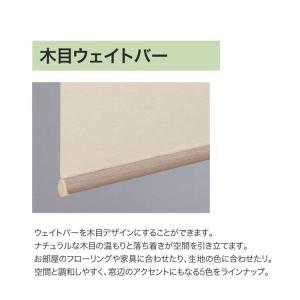 タチカワブラインド ロールスクリーン ロールカーテン ラルク用 オプション 木目ウエイトバー